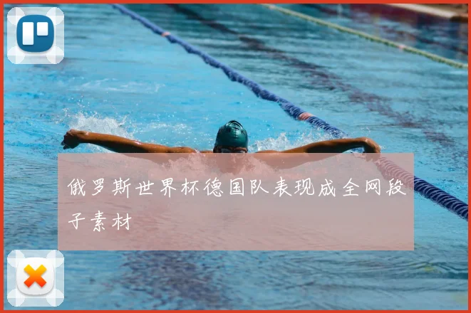 俄罗斯世界杯德国队表现成全网段子素材