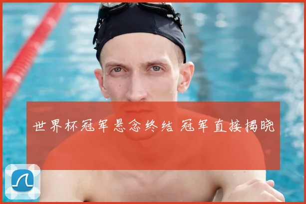 世界杯冠军悬念终结 冠军直接揭晓