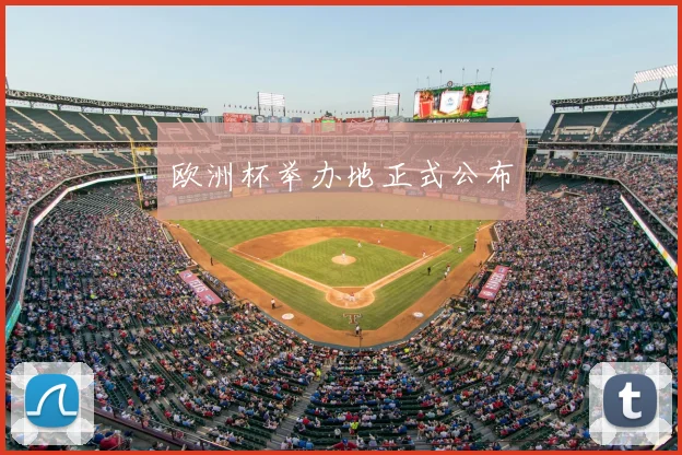 欧洲杯举办地正式公布