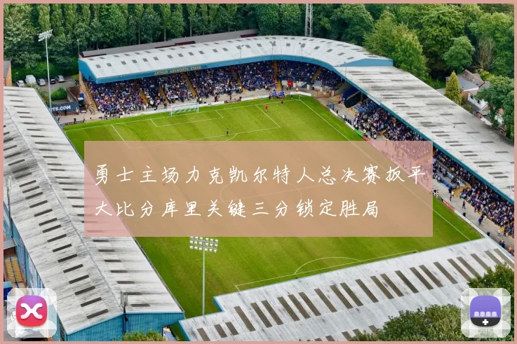 勇士主场力克凯尔特人总决赛扳平大比分库里关键三分锁定胜局