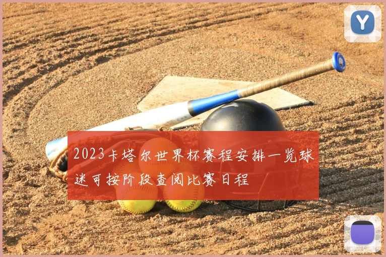 2023卡塔尔世界杯赛程安排一览球迷可按阶段查阅比赛日程