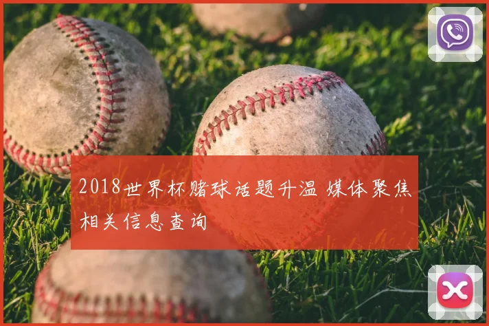 2018世界杯赌球话题升温 媒体聚焦相关信息查询