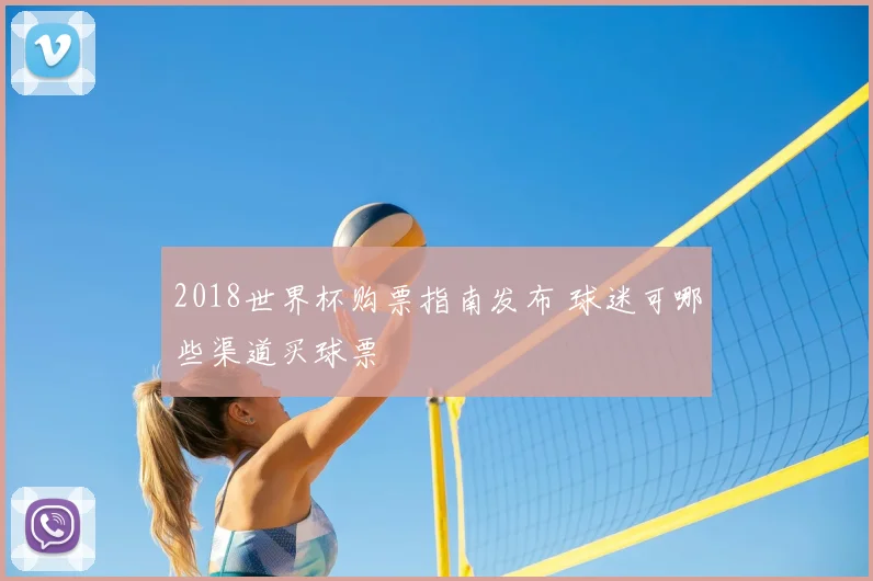 2018世界杯购票指南发布 球迷可哪些渠道买球票