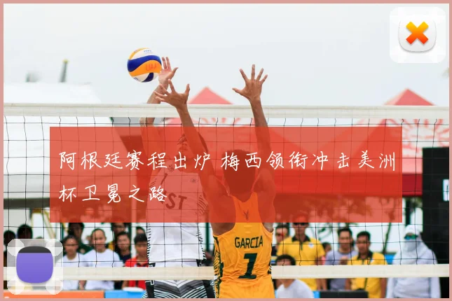 阿根廷赛程出炉 梅西领衔冲击美洲杯卫冕之路