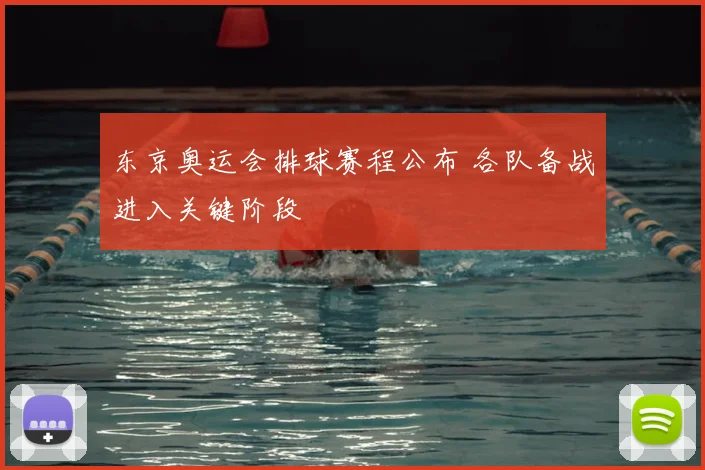 东京奥运会排球赛程公布 各队备战进入关键阶段