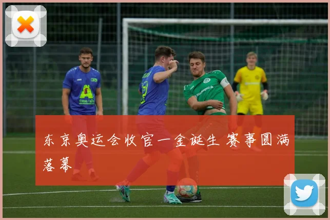 东京奥运会收官一金诞生 赛事圆满落幕