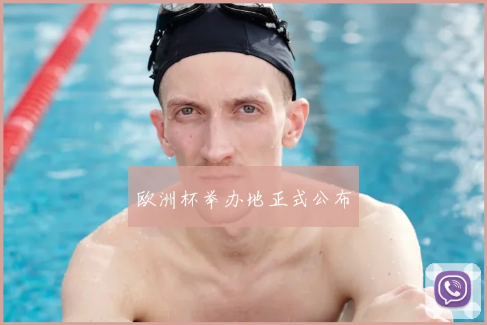 欧洲杯举办地正式公布