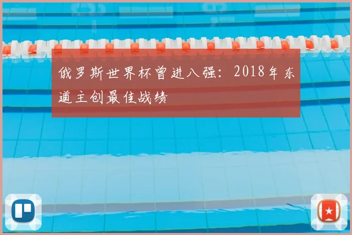 俄罗斯世界杯曾进八强：2018年东道主创最佳战绩