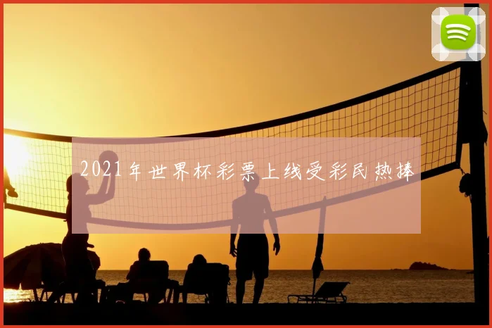 2021年世界杯彩票上线受彩民热捧