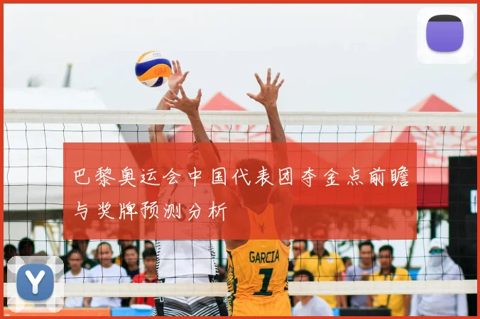 巴黎奥运会中国代表团夺金点前瞻与奖牌预测分析