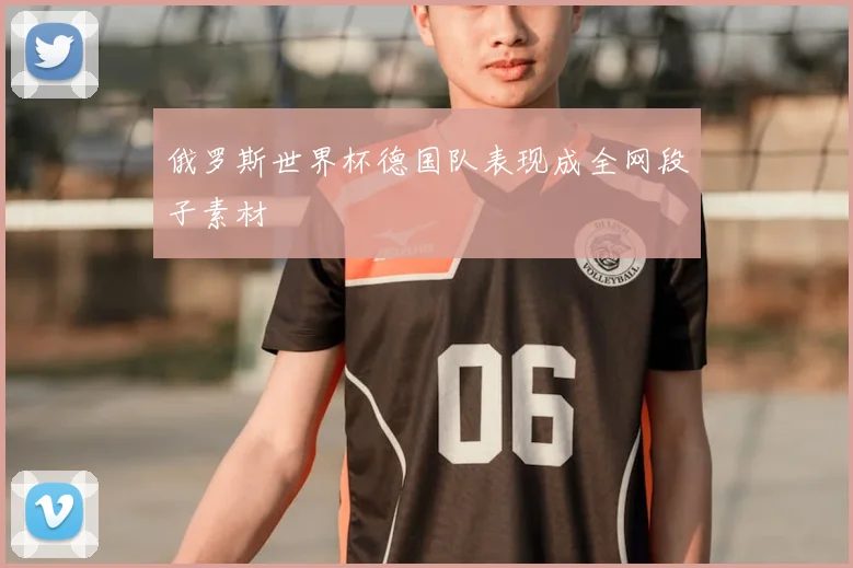 俄罗斯世界杯德国队表现成全网段子素材