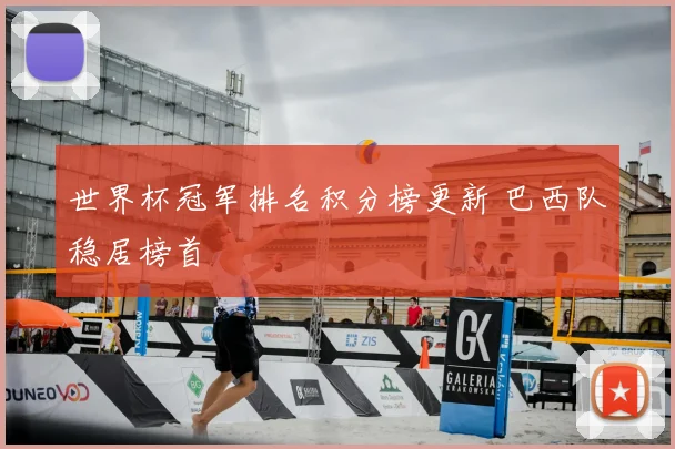 世界杯冠军排名积分榜更新 巴西队稳居榜首