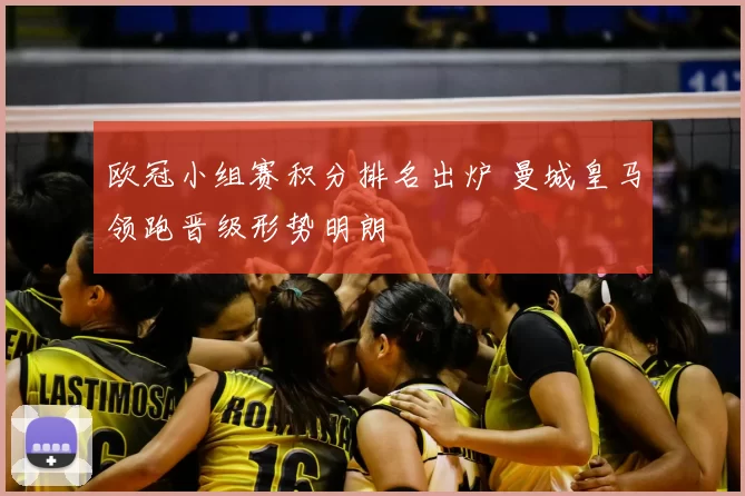 欧冠小组赛积分排名出炉 曼城皇马领跑晋级形势明朗