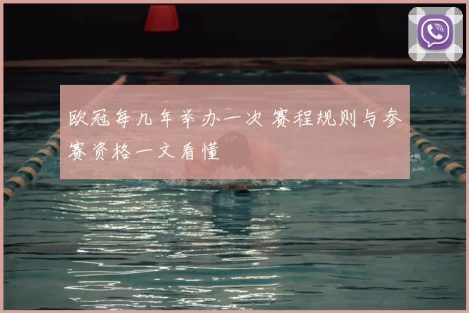 欧冠每几年举办一次 赛程规则与参赛资格一文看懂