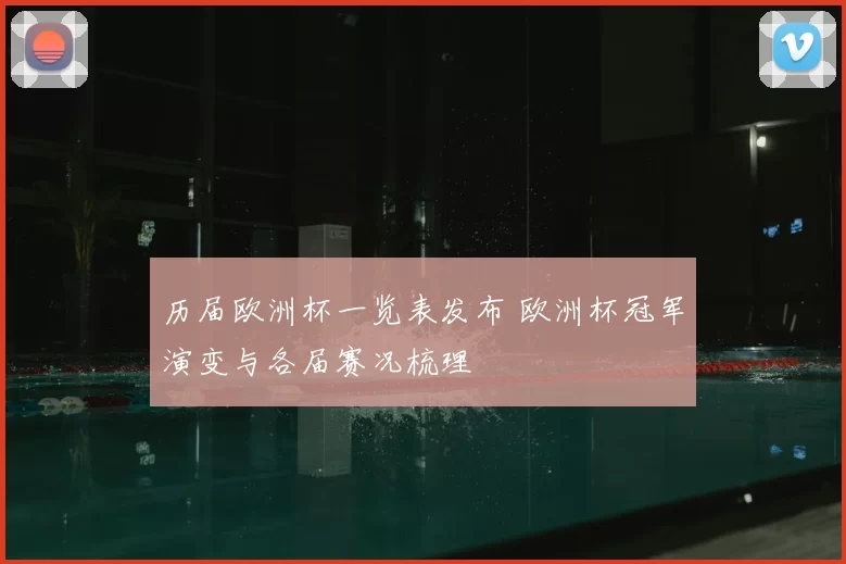 历届欧洲杯一览表发布 欧洲杯冠军演变与各届赛况梳理