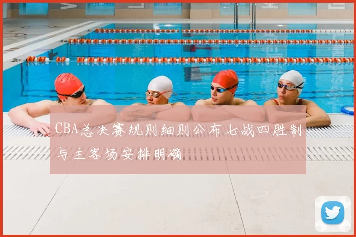 CBA总决赛规则细则公布七战四胜制与主客场安排明确