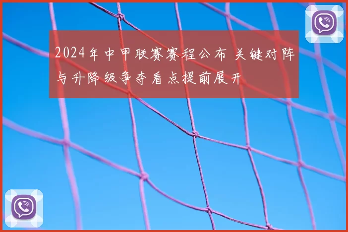 2024年中甲联赛赛程公布 关键对阵与升降级争夺看点提前展开