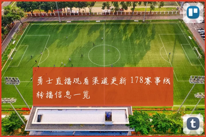 勇士直播观看渠道更新 178赛事线转播信息一览