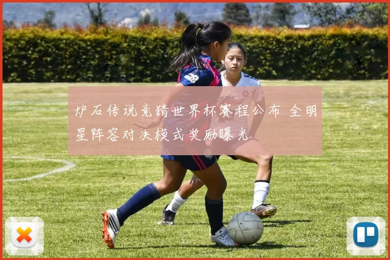 炉石传说竞猜世界杯赛程公布 全明星阵容对决模式奖励曝光