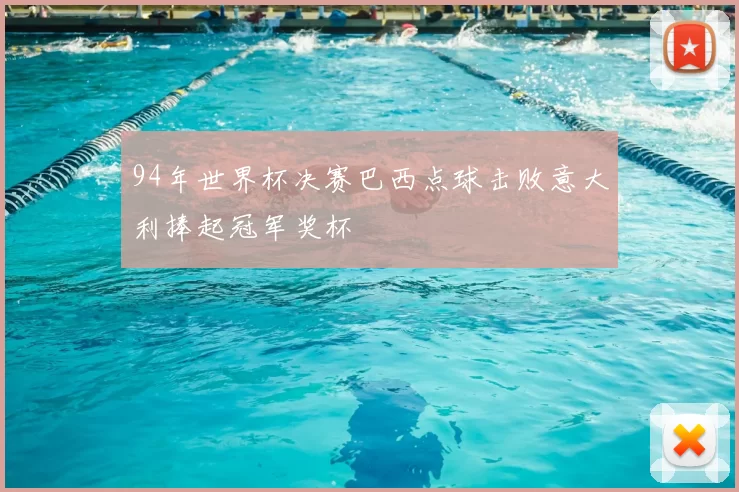 94年世界杯决赛巴西点球击败意大利捧起冠军奖杯