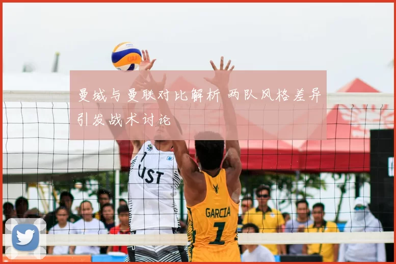 曼城与曼联对比解析 两队风格差异引发战术讨论