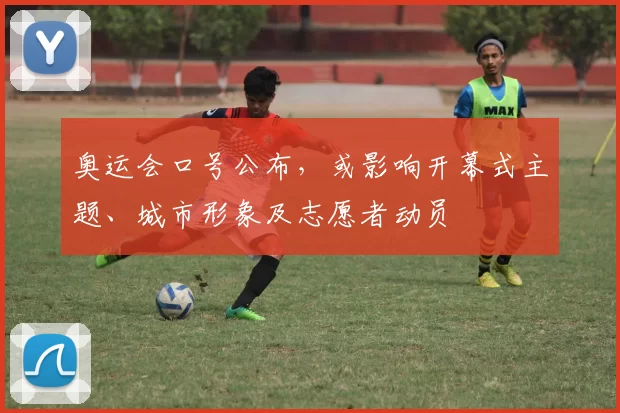 奥运会口号公布，或影响开幕式主题、城市形象及志愿者动员