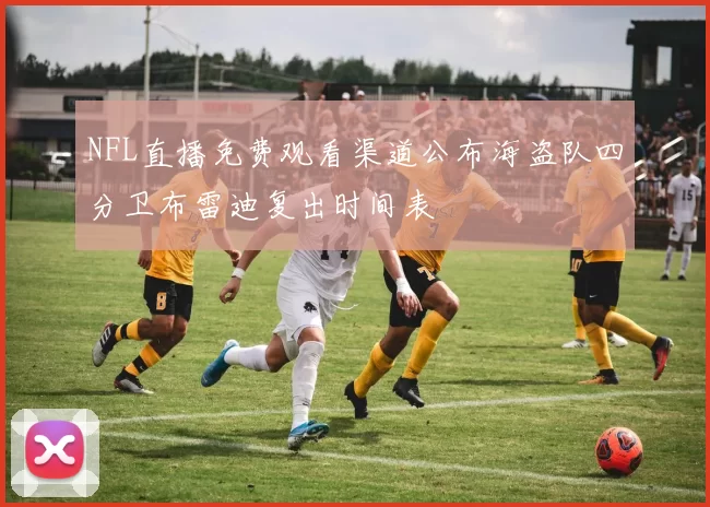 NFL直播免费观看渠道公布海盗队四分卫布雷迪复出时间表