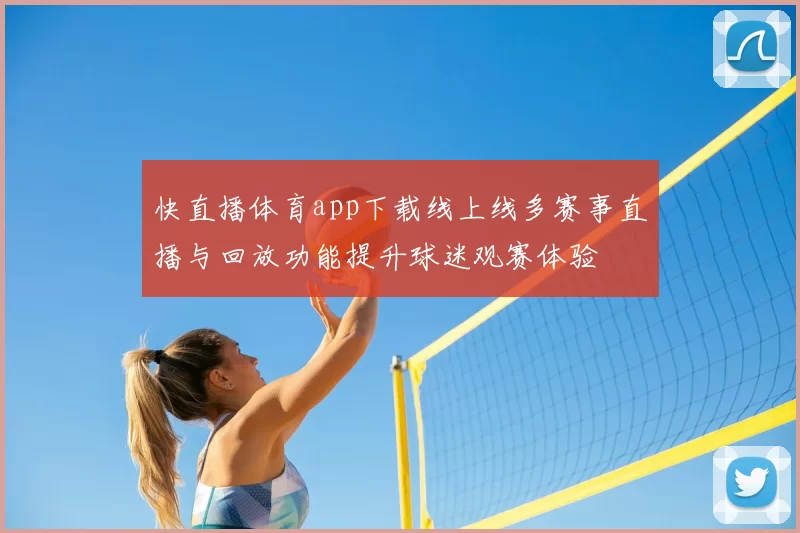 快直播体育app下载线上线多赛事直播与回放功能提升球迷观赛体验