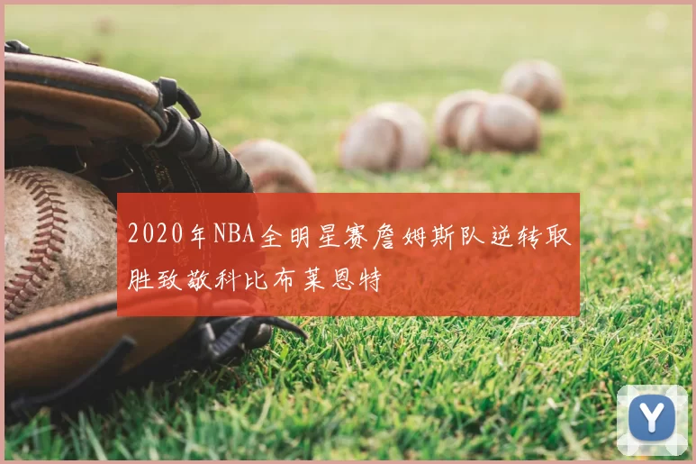 2020年NBA全明星赛詹姆斯队逆转取胜致敬科比布莱恩特