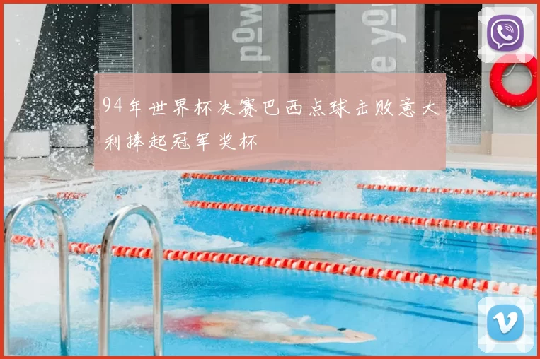 94年世界杯决赛巴西点球击败意大利捧起冠军奖杯