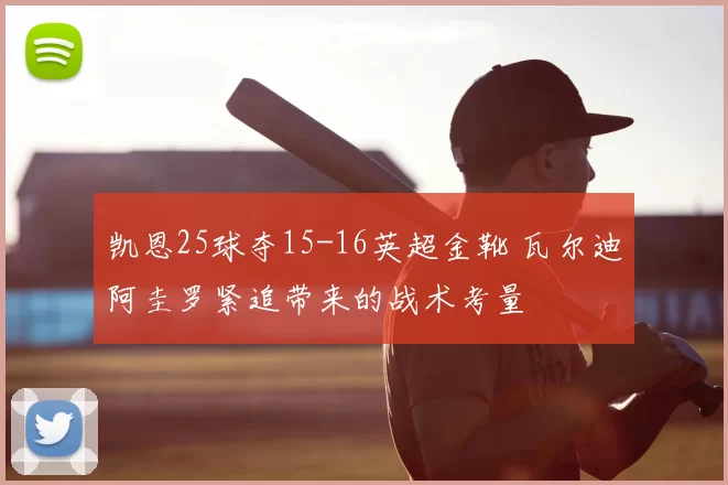 凯恩25球夺15-16英超金靴 瓦尔迪阿圭罗紧追带来的战术考量