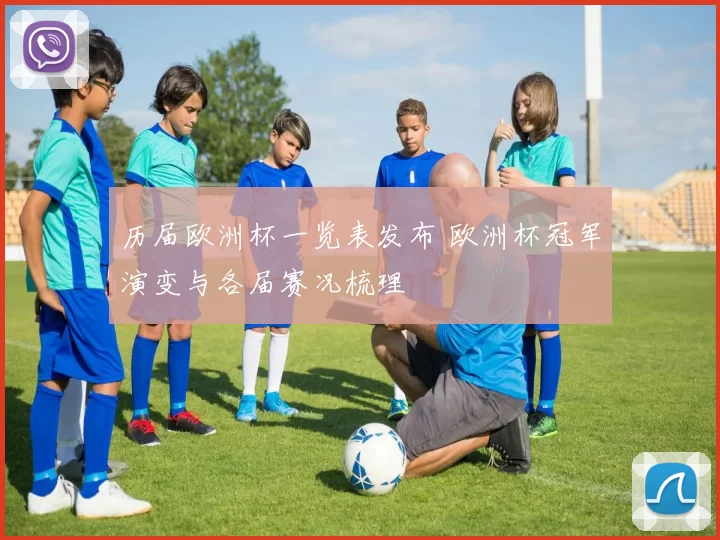 历届欧洲杯一览表发布 欧洲杯冠军演变与各届赛况梳理