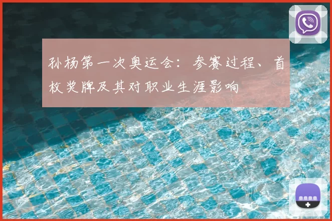 孙杨第一次奥运会：参赛过程、首枚奖牌及其对职业生涯影响
