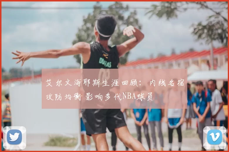 艾尔文海耶斯生涯回顾：内线名宿攻防均衡 影响多代NBA球员