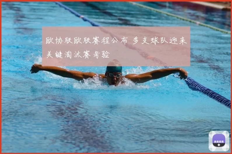 欧协联欧联赛程公布 多支球队迎来关键淘汰赛考验